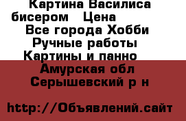 Картина Василиса бисером › Цена ­ 14 000 - Все города Хобби. Ручные работы » Картины и панно   . Амурская обл.,Серышевский р-н